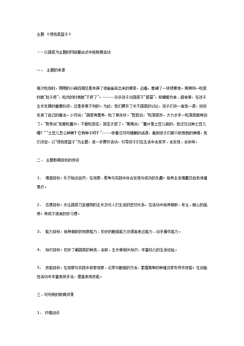 中班主题 绿色菜篮子_01.png