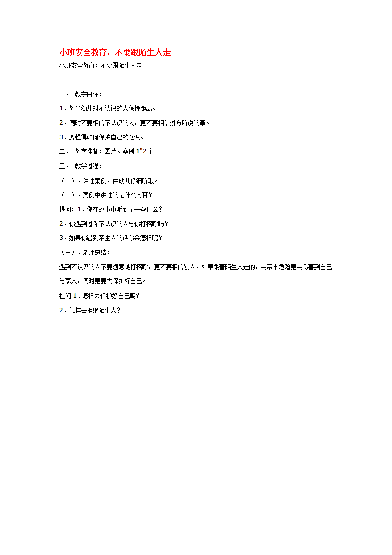 不要跟陌生人走_大班优质课_01.png