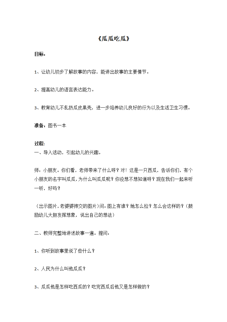 《瓜瓜吃瓜》_大班优质课_01.png
