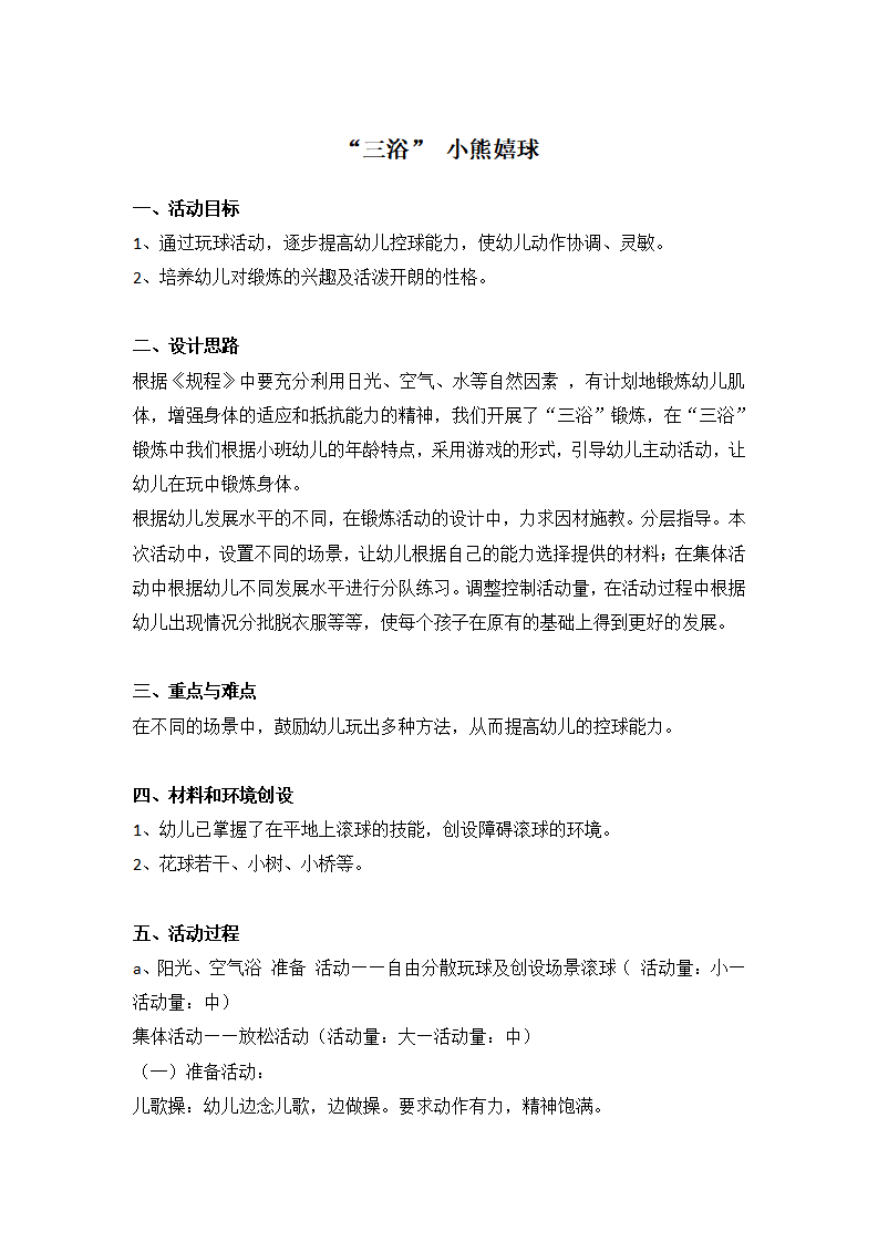 “三浴”——小熊嬉球_大班优质课_01.png