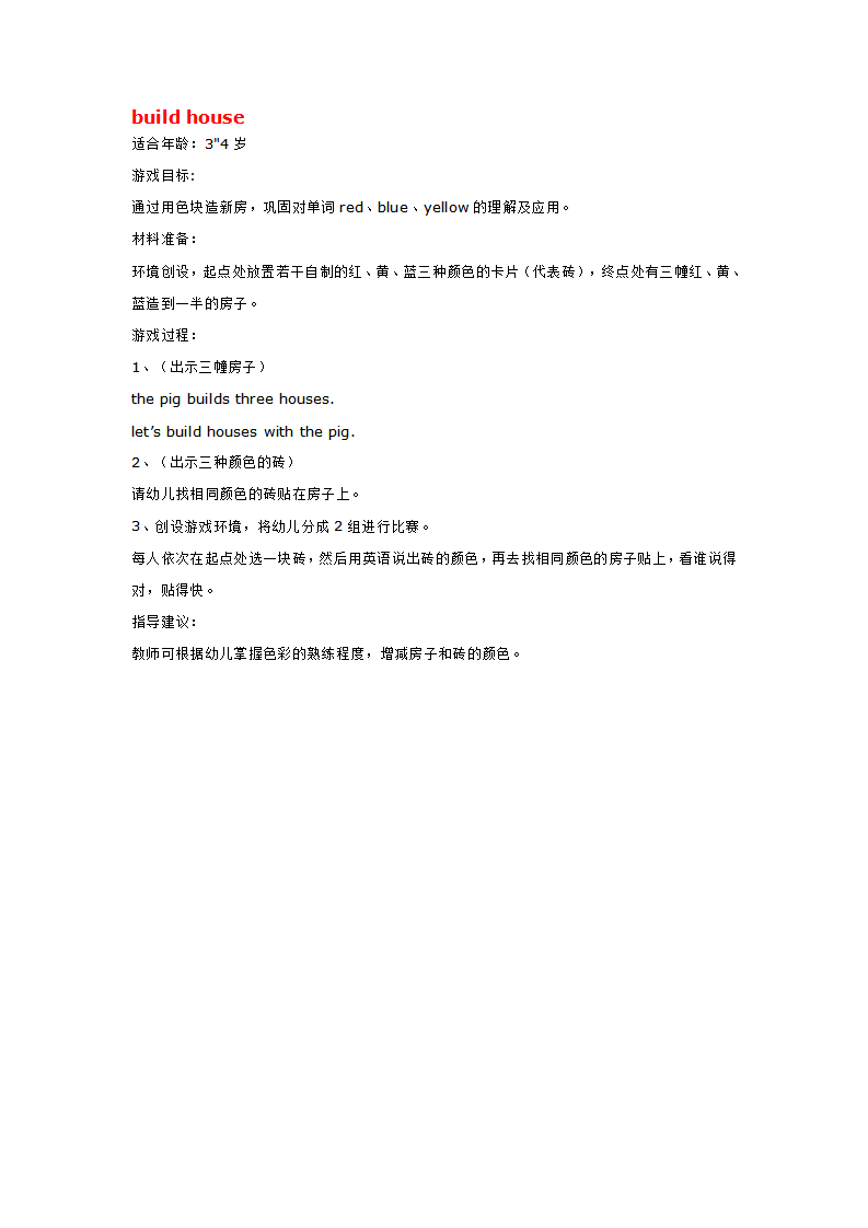 build house_大班优质课_01.png