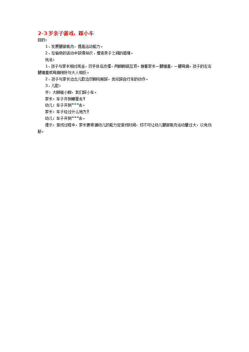 2-3岁亲子游戏：踩小车_大班优质课_01.png