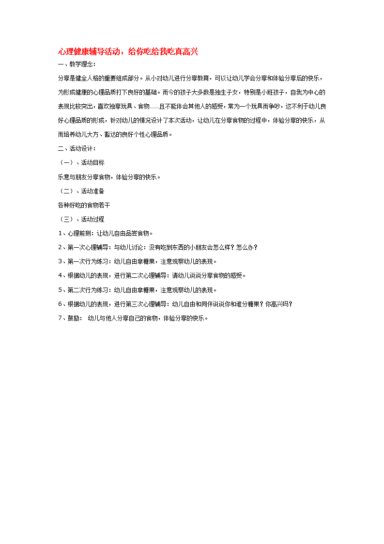 心理健康辅导活动：给你吃给我吃真高兴_大班优质课_01.png