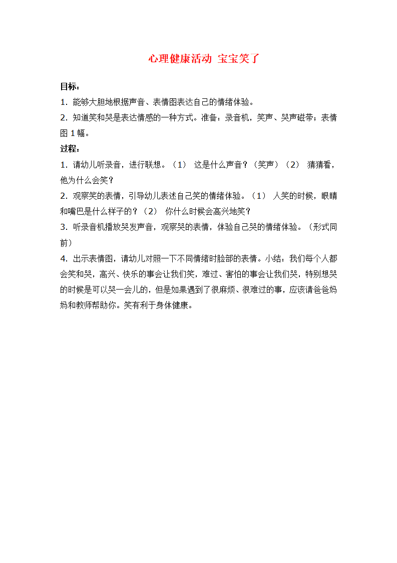 心理健康活动 宝宝笑了 _大班优质课_01.png