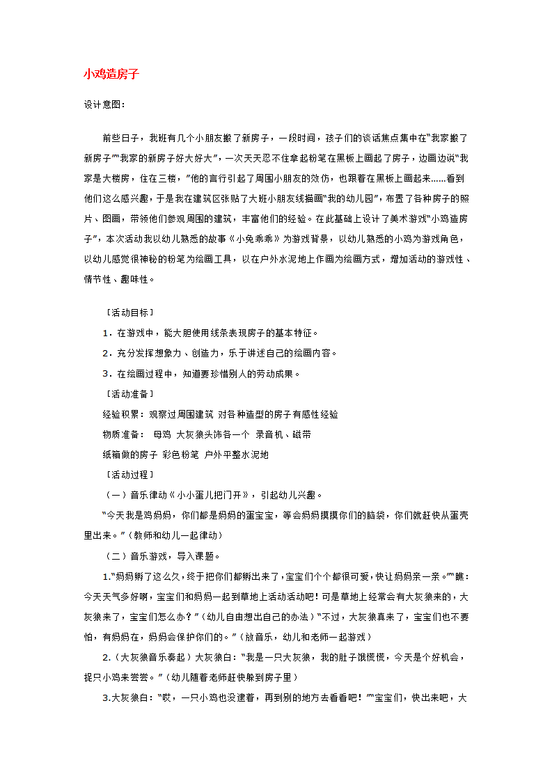 小鸡造房子_大班优质课_01.png