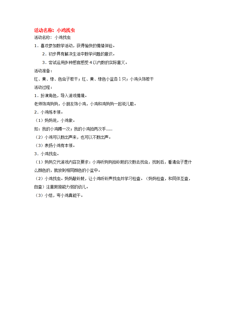 小鸡找虫_大班优质课_01.png