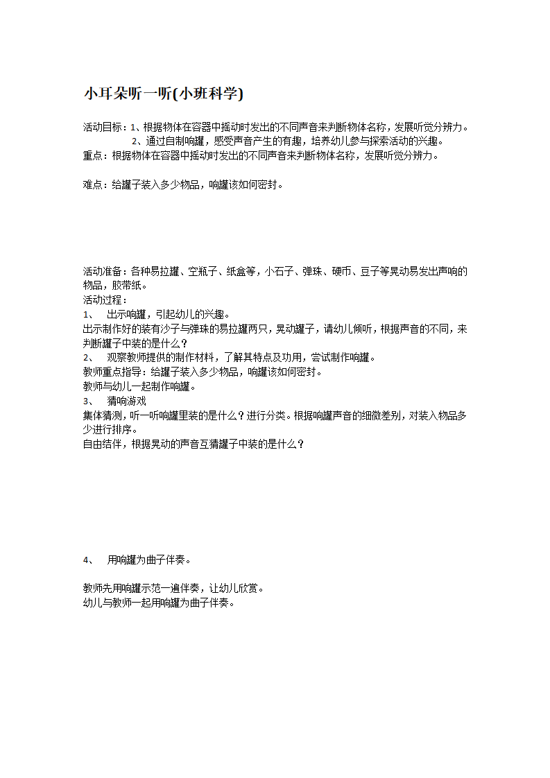 小耳朵听一听_大班优质课_01.png