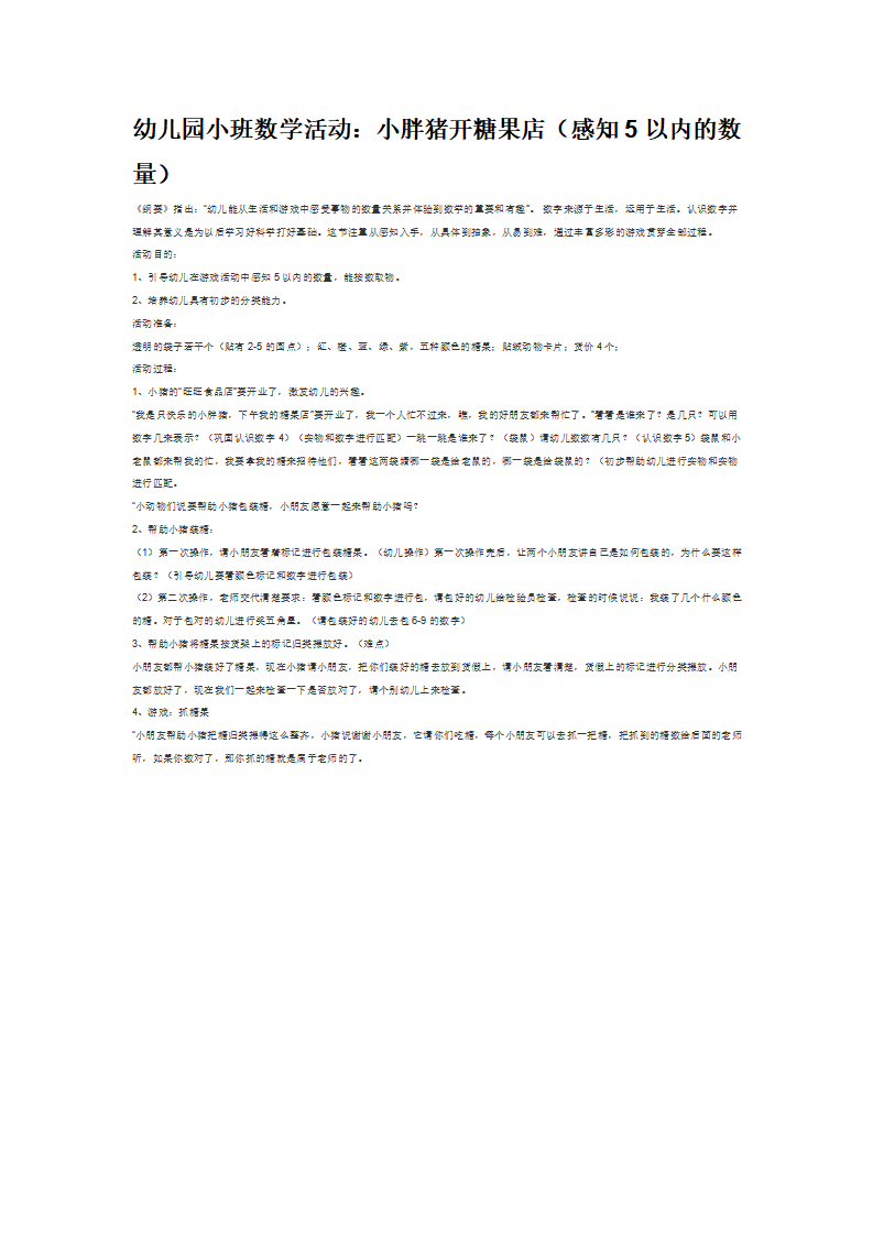 小胖猪开糖果店（感知5以内的数量）_大班优质课_01.png