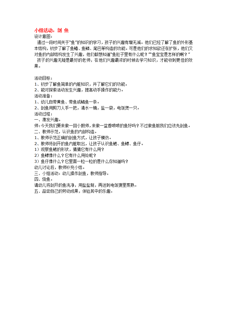 小组活动：剖 鱼_大班优质课_01.png