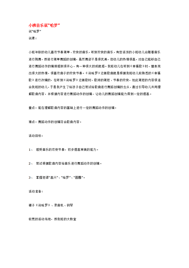 小班音乐说“哈罗”_大班优质课_01.png