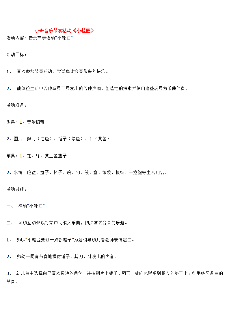 小班音乐节奏活动《小鞋匠》_大班优质课_01.png
