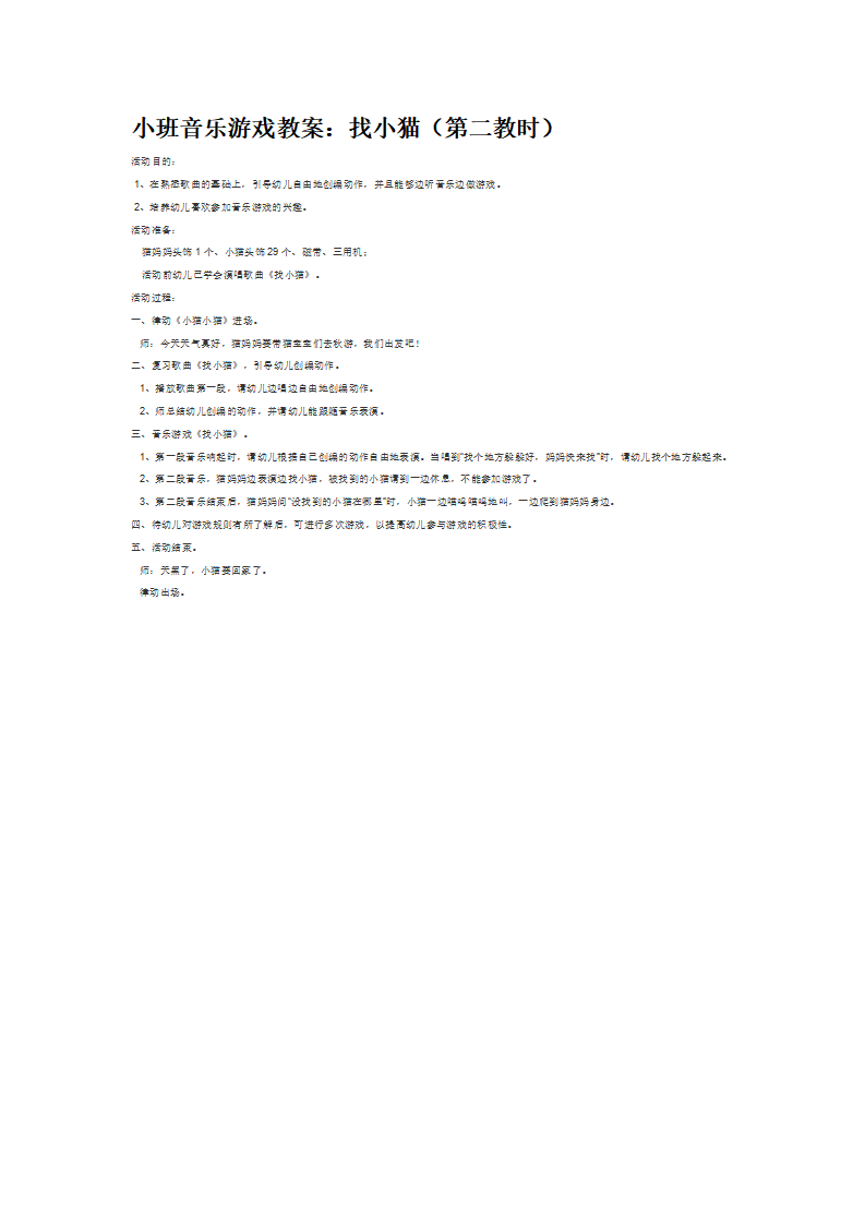 小班音乐游戏教案：找小猫（第二教时）_大班优质课_01.png