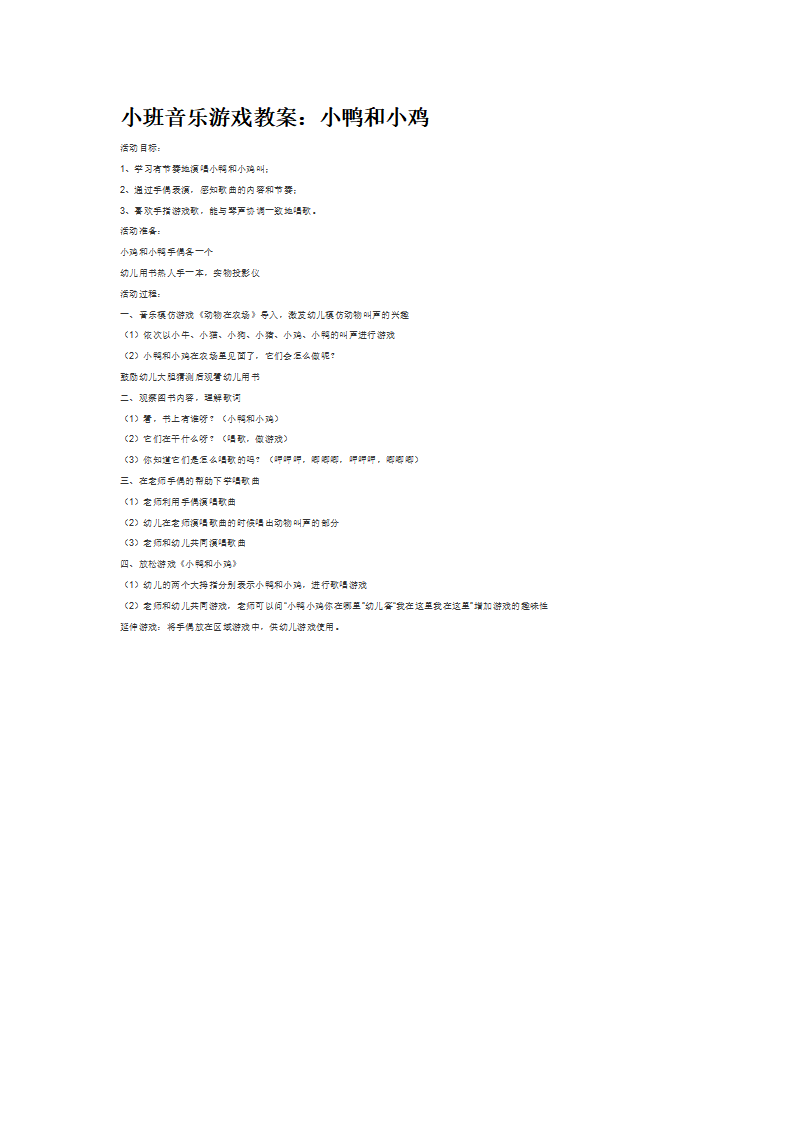 小班音乐游戏教案：小鸭和小鸡_大班优质课_01.png