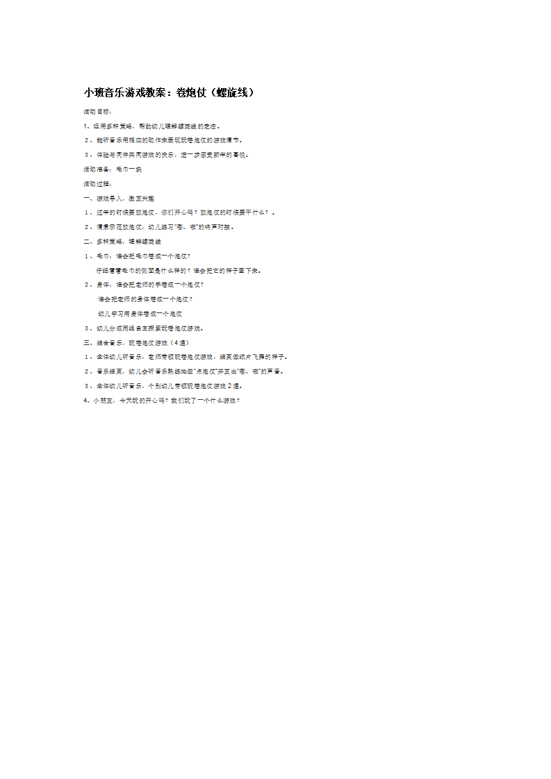 小班音乐游戏教案：卷炮仗（螺旋线）_大班优质课_01.png
