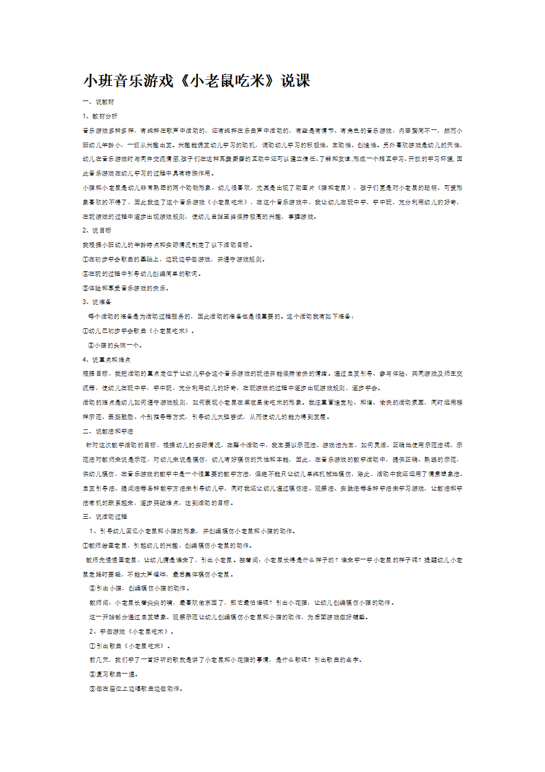 小班音乐游戏《小老鼠吃米》说课_大班优质课_01.png