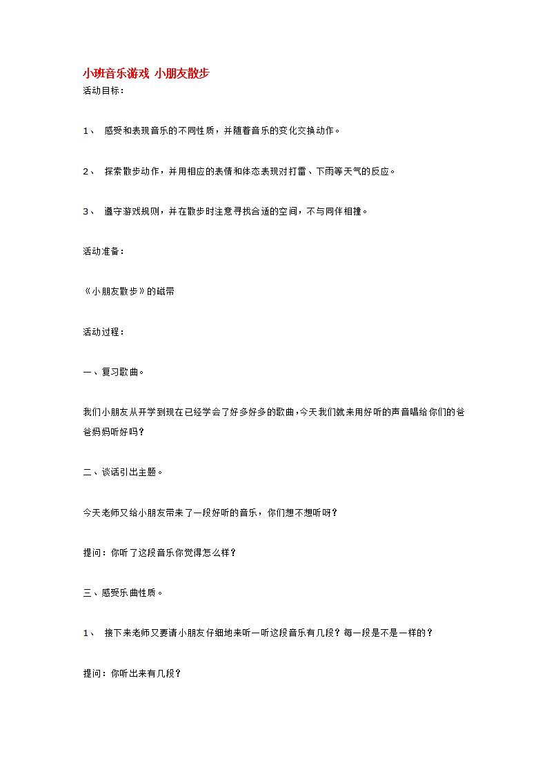 小班音乐游戏 小朋友散步_大班优质课_01.png