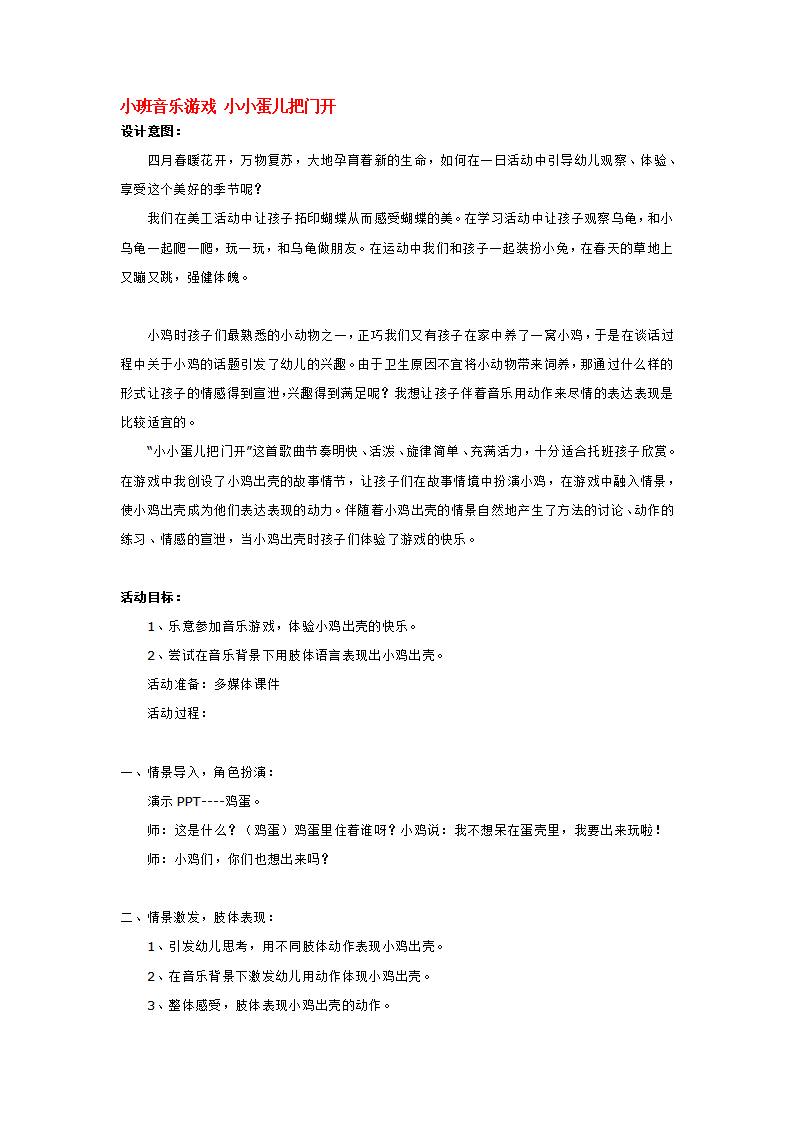 小班音乐游戏 小小蛋儿把门开_大班优质课_01.png