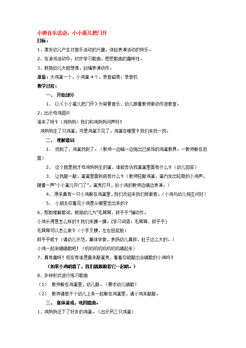 小班音乐活动：小小蛋儿把门开_大班优质课_01.png