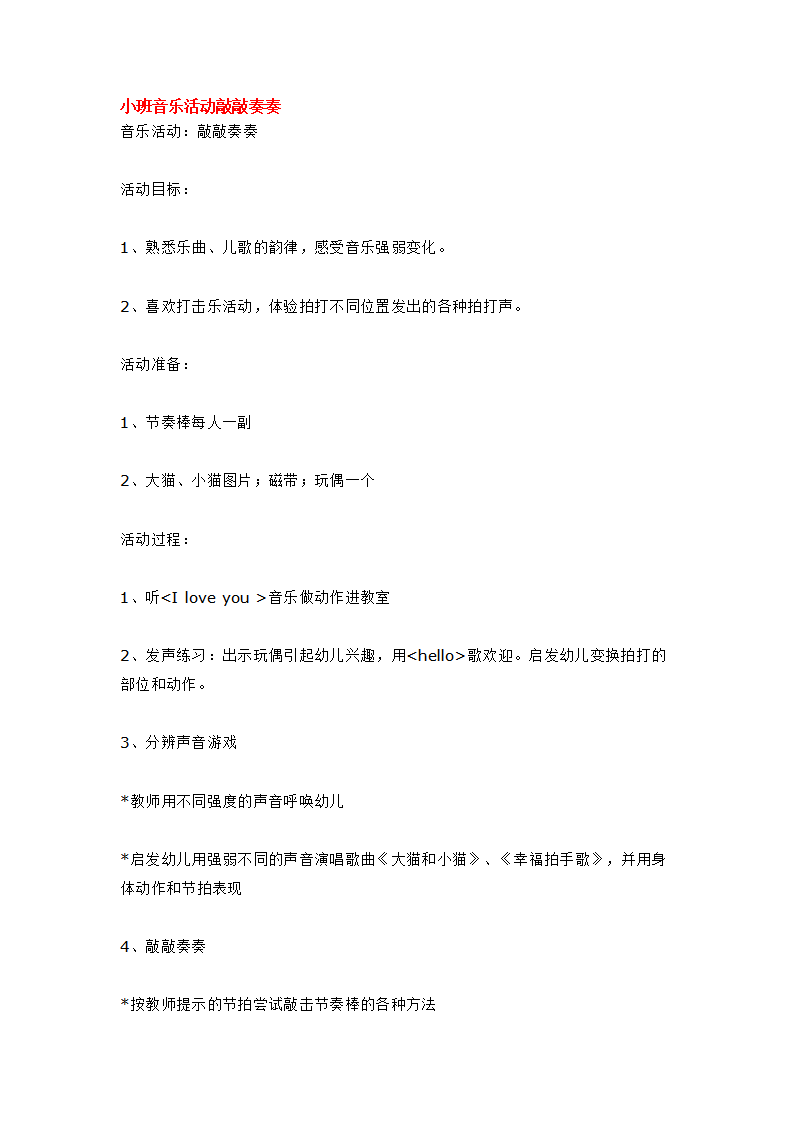 小班音乐活动敲敲奏奏_大班优质课_01.png
