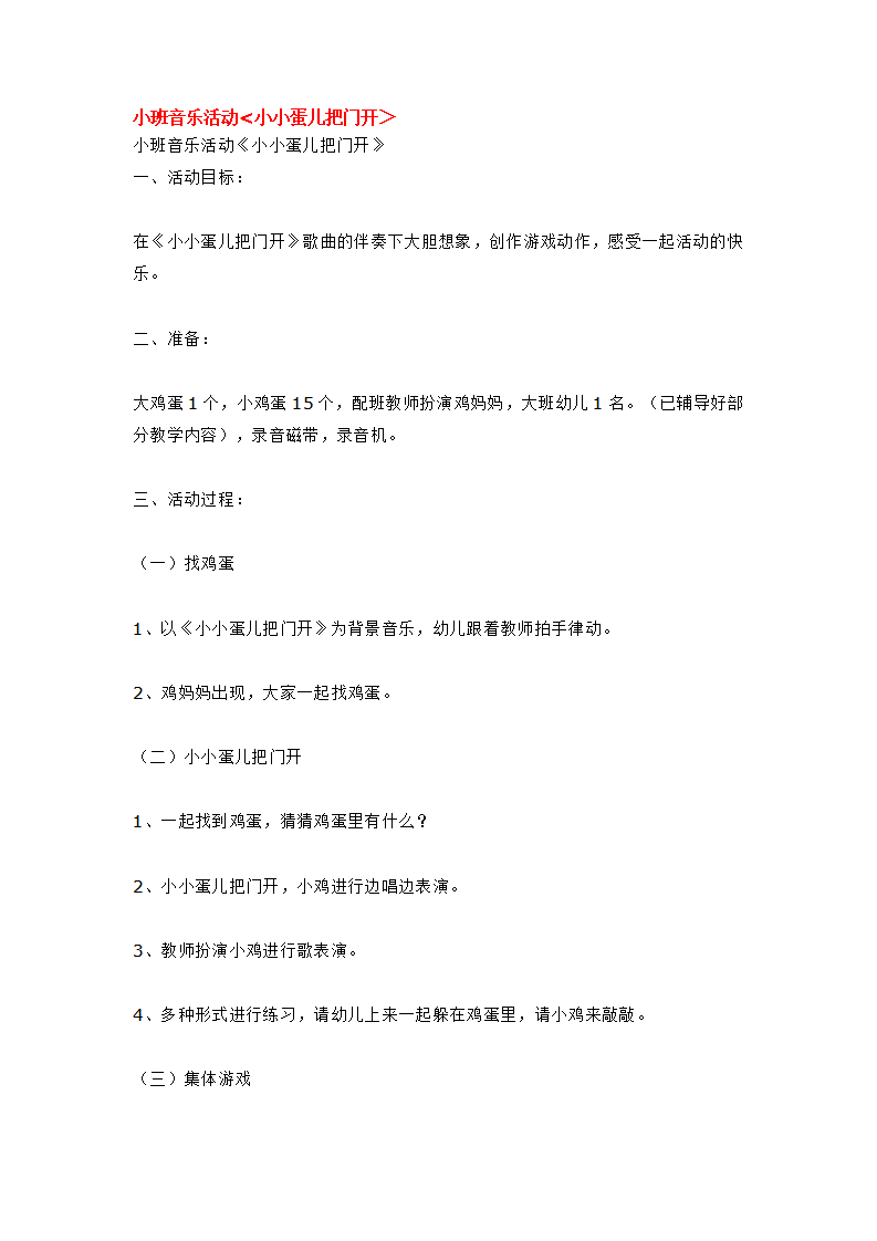 小班音乐活动小小蛋儿把门开＞_大班优质课_01.png