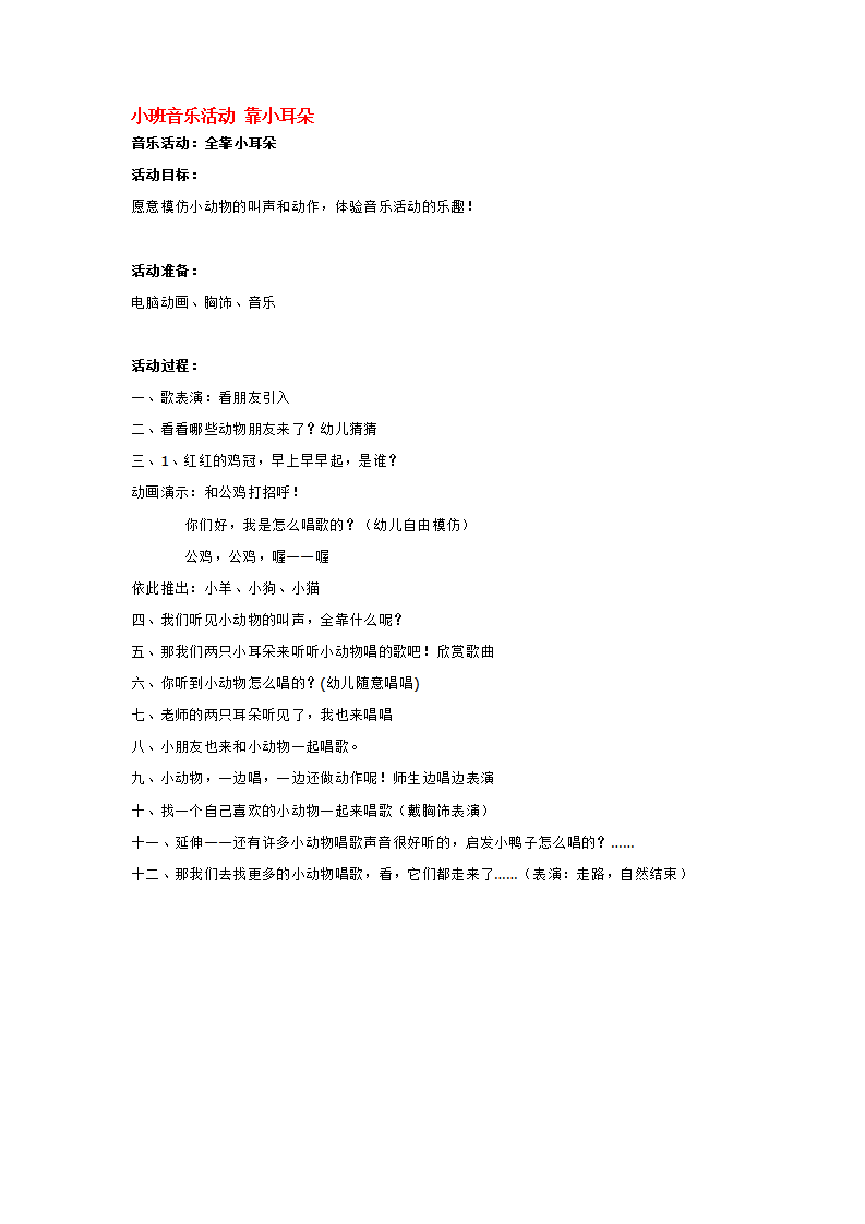 小班音乐活动 靠小耳朵_大班优质课_01.png