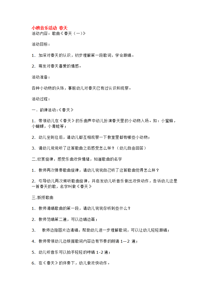 小班音乐活动 春天_大班优质课_01.png