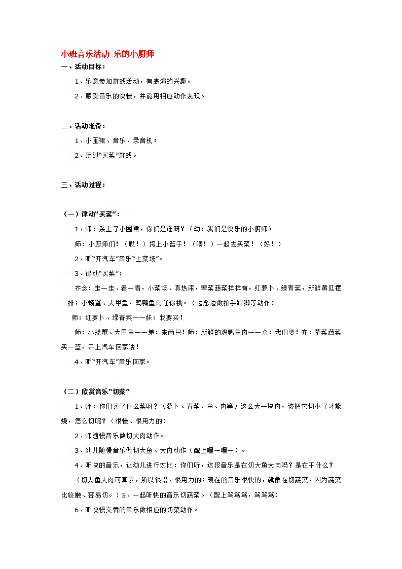 小班音乐活动 乐的小厨师_大班优质课_01.png