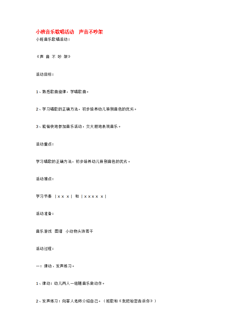 小班音乐歌唱活动  声音不吵架_大班优质课_01.png