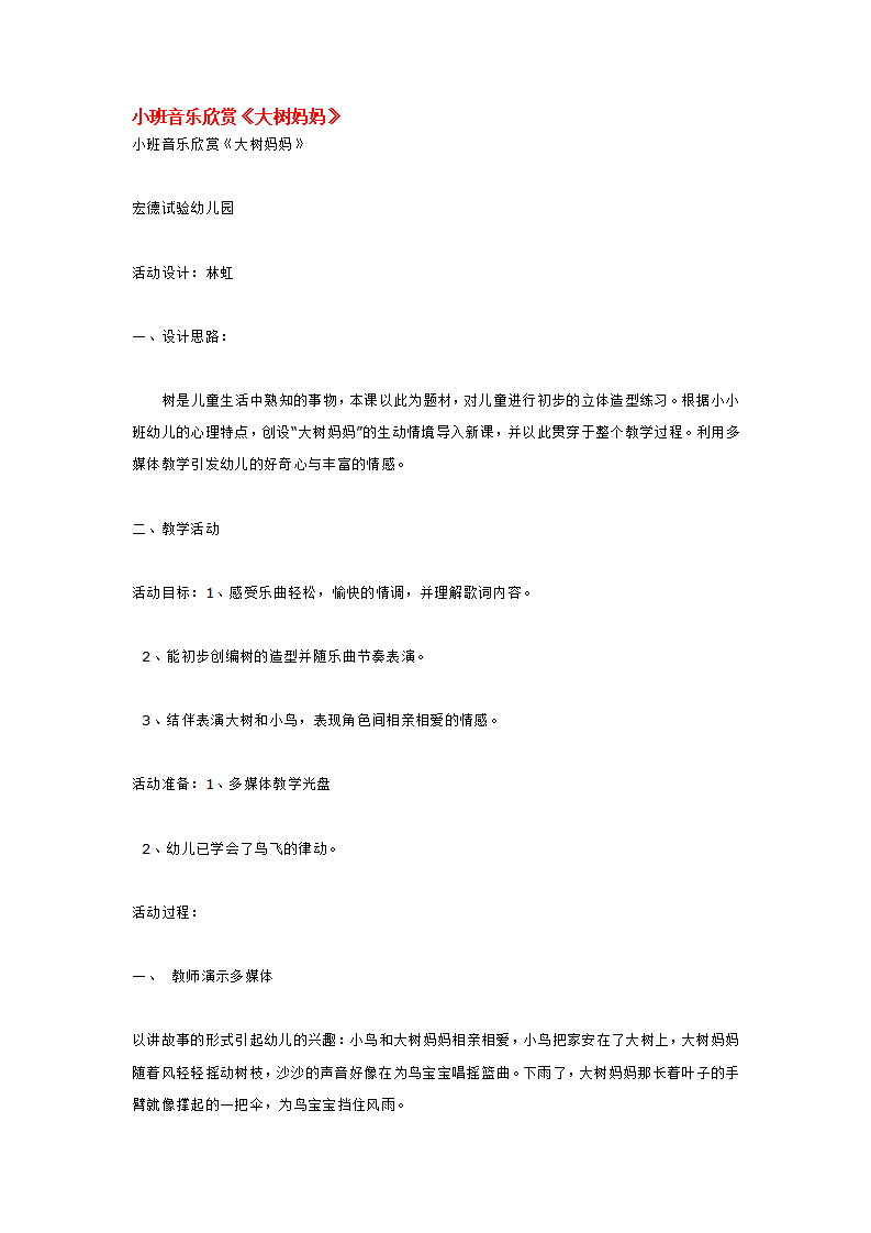 小班音乐欣赏《大树妈妈》_大班优质课_01.png
