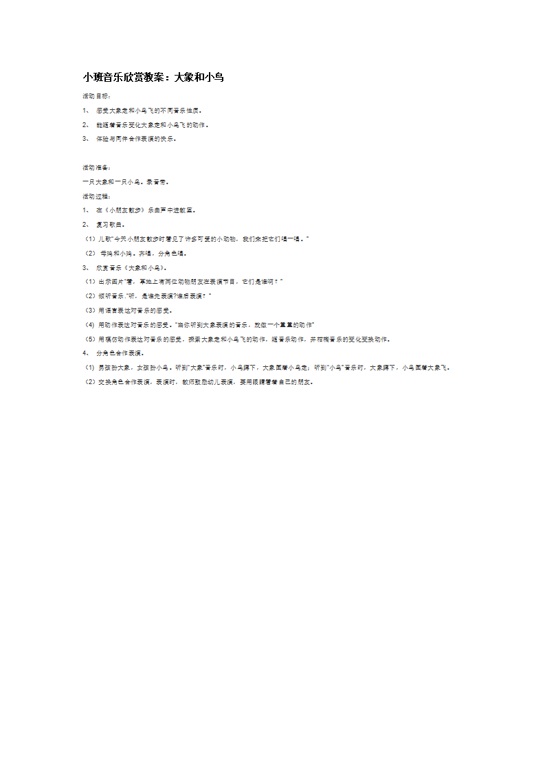 小班音乐欣赏教案：大象和小鸟_大班优质课_01.png