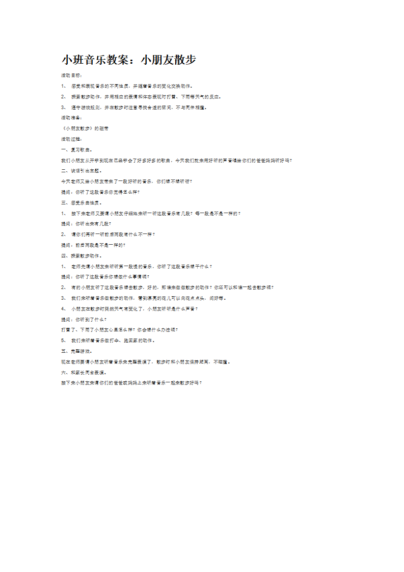 小班音乐教案：小朋友散步_大班优质课_01.png