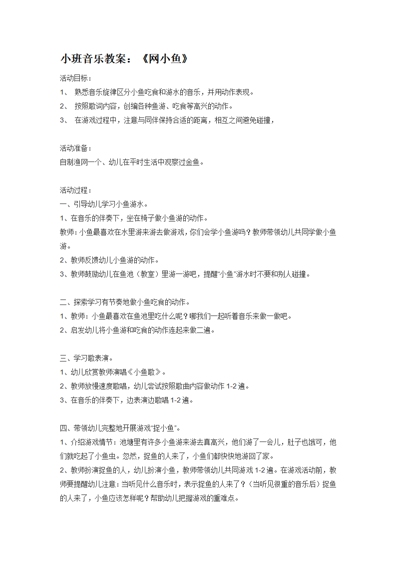 小班音乐教案：《网小鱼》_大班优质课_01.png