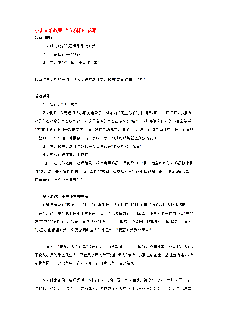 小班音乐教案 老花猫和小花猫_大班优质课_01.png