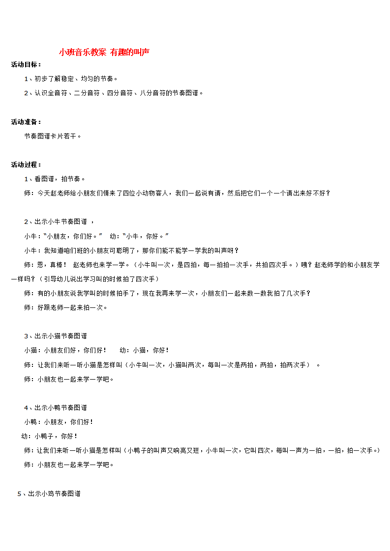 小班音乐教案 有趣的叫声_大班优质课_01.png