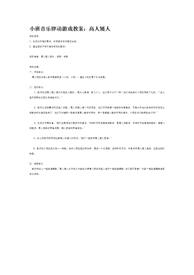 小班音乐律动游戏教案：高人矮人_大班优质课_01.png