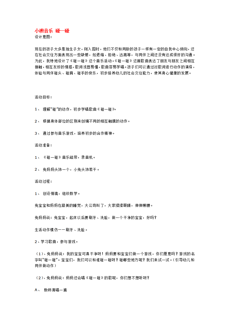 小班音乐 碰一碰_大班优质课_01.png