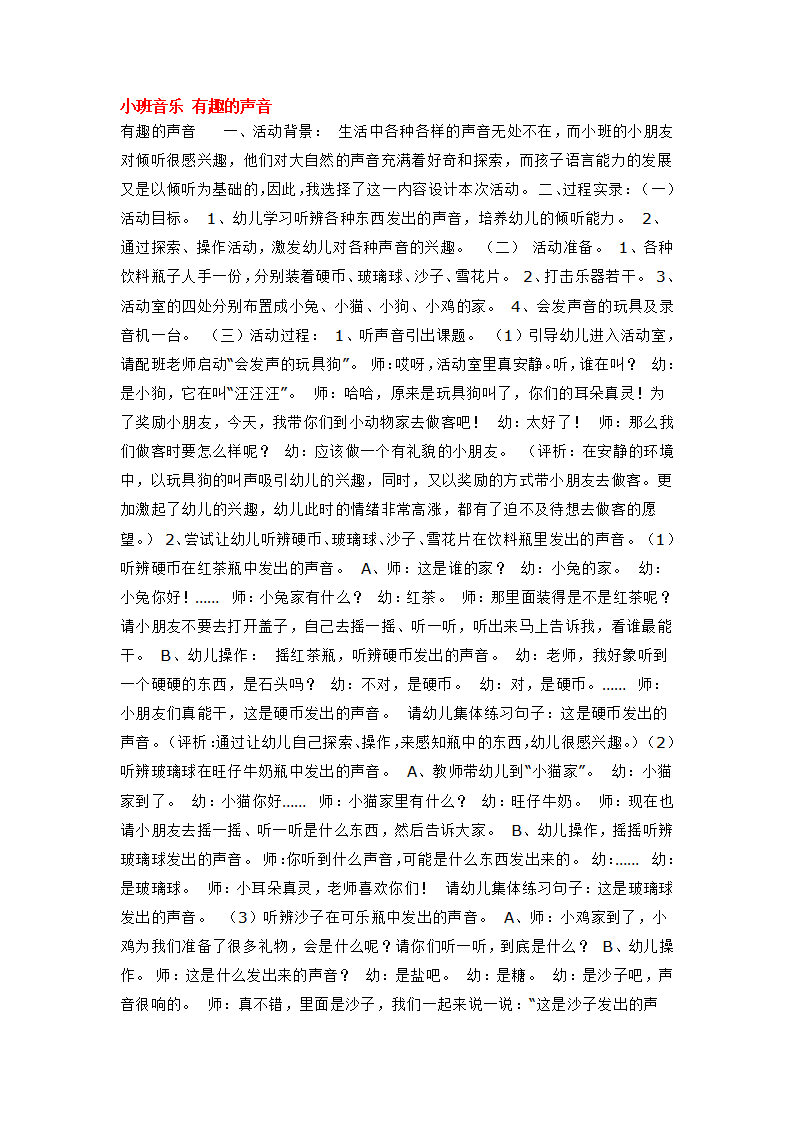 小班音乐 有趣的声音_大班优质课_01.png