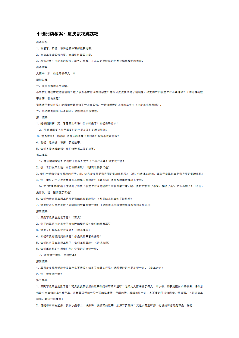 小班阅读教案：皮皮鼠吃跳跳糖_大班优质课_01.png