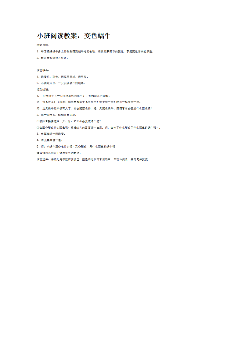 小班阅读教案：变色蜗牛_大班优质课_01.png