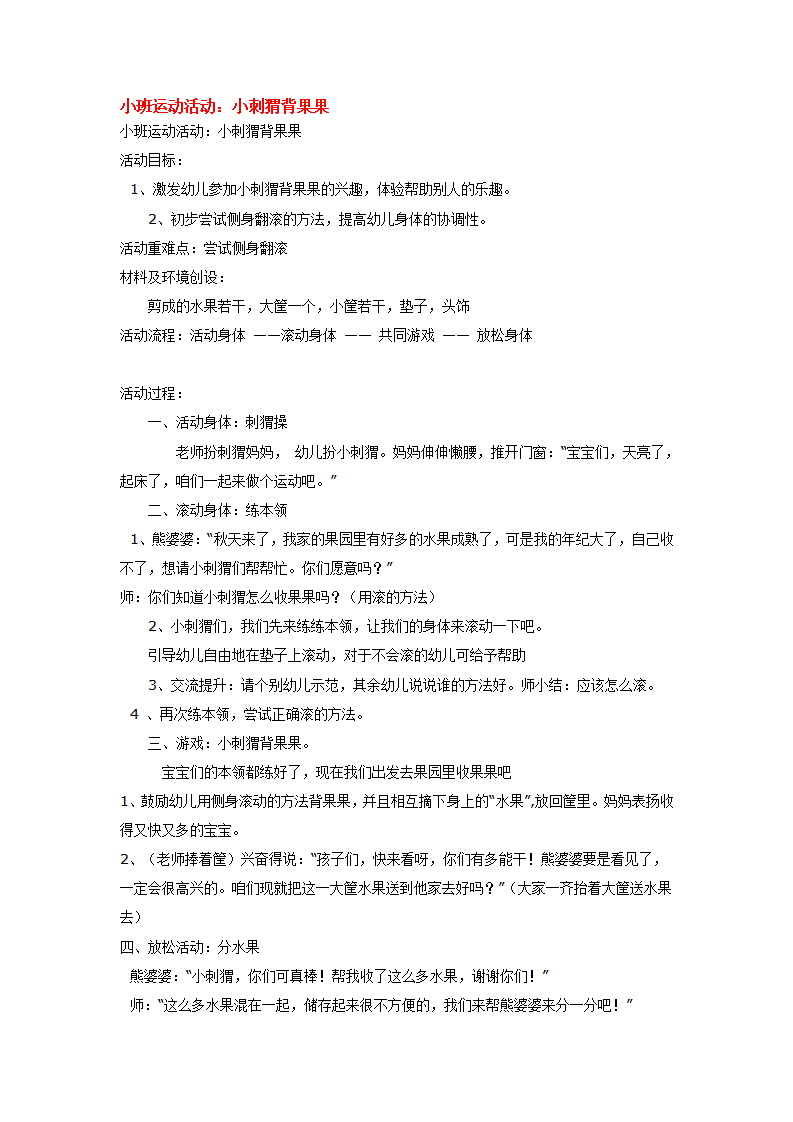 小班运动活动：小刺猬背果果_大班优质课_01.png