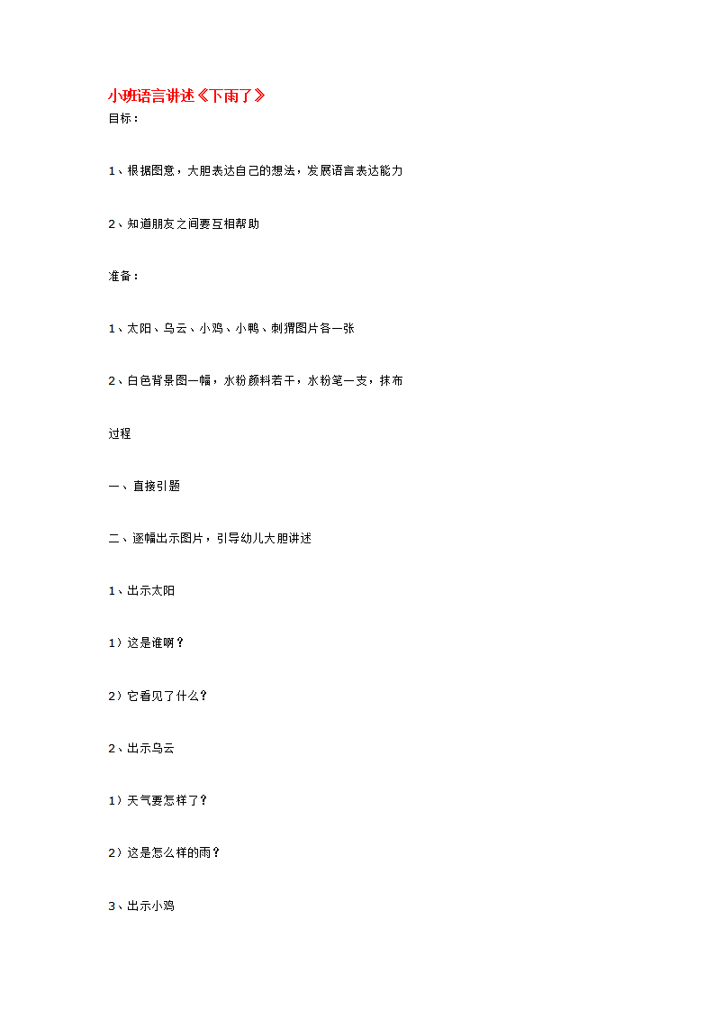 小班语言讲述《下雨了》_大班优质课_01.png