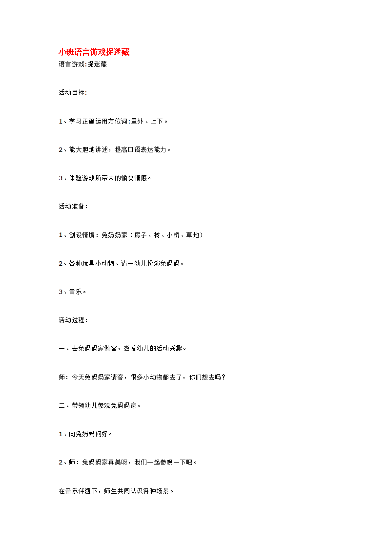 小班语言游戏捉迷藏_大班优质课_01.png