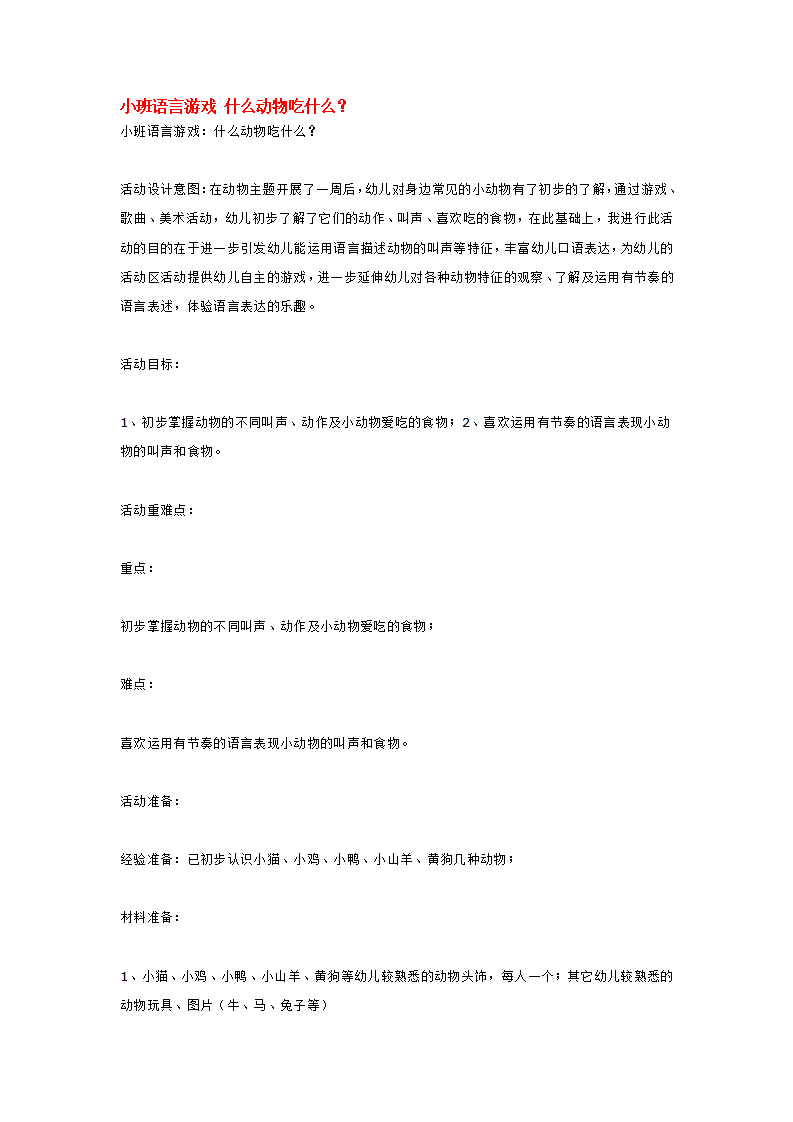 小班语言游戏 什么动物吃什么_大班优质课_01.png