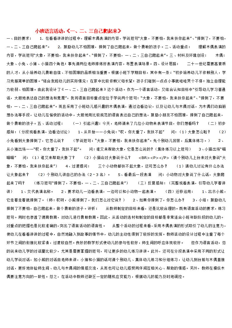小班语言活动：《一、二、三自己爬起来》_大班优质课_01.png