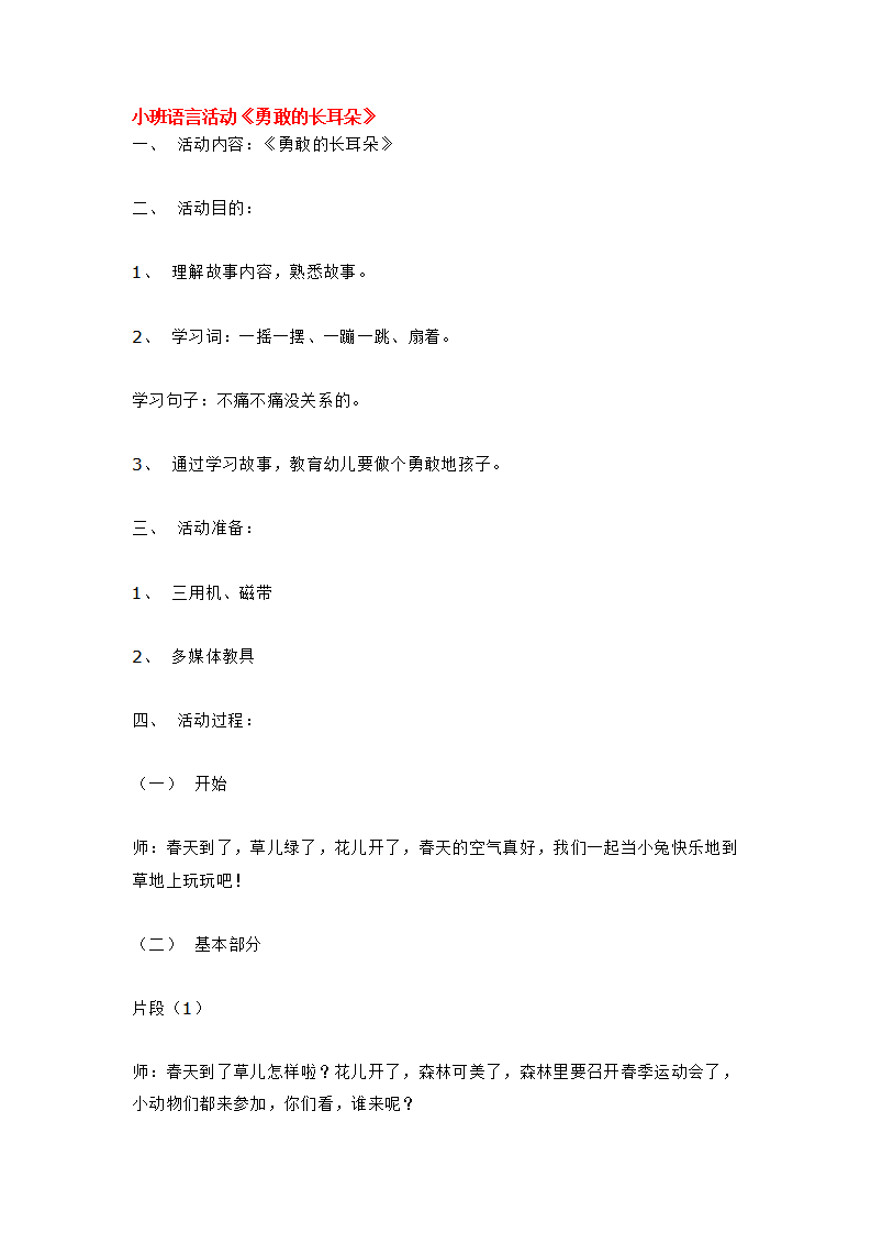 小班语言活动《勇敢的长耳朵》_大班优质课_01.png