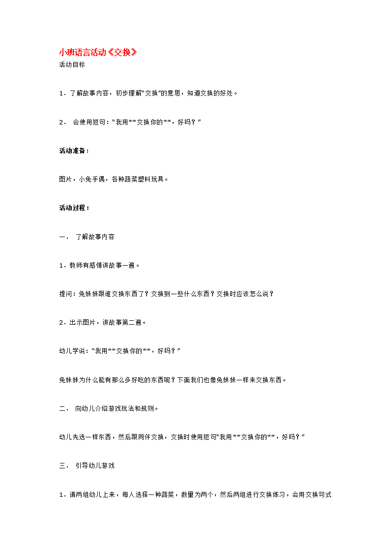 小班语言活动《交换》_大班优质课_01.png