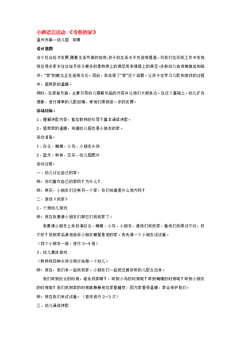 小班语言活动 《奇怪的家》_大班优质课_01.png