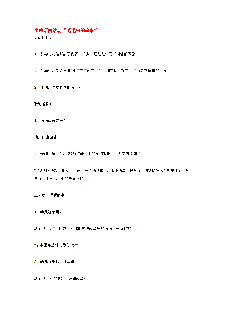 小班语言活动 “毛毛虫的故事”_大班优质课_01.png