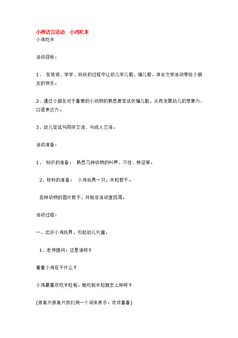 小班语言活动  小鸡吃米_大班优质课_01.png