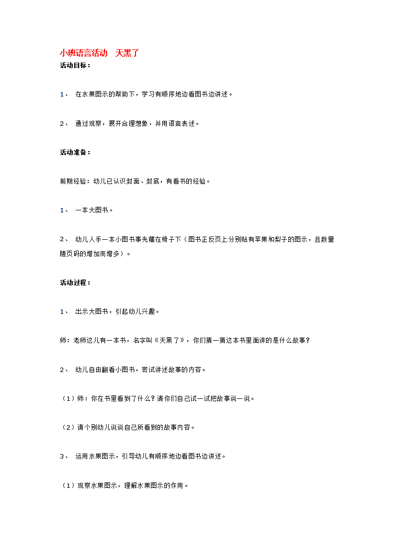 小班语言活动  天黑了_大班优质课_01.png